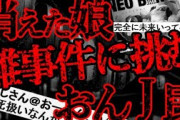 【2ch怖いスレ】おんJ民の知恵を貸してクレメンス【ゆっくり解説】