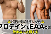 筋肉つけるのにEAAって必須なの？