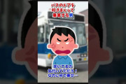 【2ch面白いスレ】バスのドアを叩きまくって乗車する男【2chショート】 #Shorts