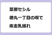菜那セシル　徳丸一丁目の坂で疾走乳揺れ！全力坂