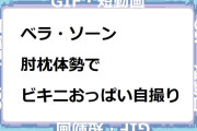 ベラ・ソーン　肘枕体勢でビキニおっぱい自撮り