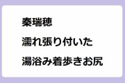 秦瑞穂｜濡れ張り付いた湯浴み着歩きお尻！栃木奥那須温泉圧巻の混浴露天
