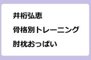 井桁弘恵　骨格タイプ別トレーニング肘枕おっぱい！おしゃれクリップ