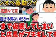 【バカ】「客こないし、仮眠するンゴw」→結果wwww【2ch面白いスレ】