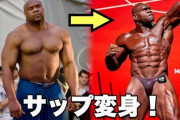 【悲報】最近のボブ・サップの筋肉がショボすぎる件ｗｗｗｗｗｗｗ