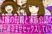俺は嫁の母親と家族公認の代理出産孕ませセックスしている