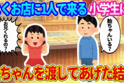 【2ch馴れ初め】よくお店に小学生の女の子が来てくれていたので、飴ちゃんをお土産に持たせてあげた結果…【ゆっくり】