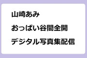 山崎あみ　おっぱい谷間全開！デジタル写真集配信