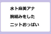 水卜麻美アナ　腕組みをしたニットおっぱい