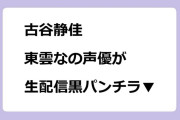 古谷静佳　東雲なの声優が生配信黒パンチラ▼