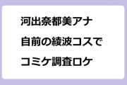 河出奈都美アナ　自前の綾波コスでコミケ調査ロケ