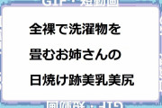 全裸で洗濯物を畳むお姉さんの日焼け跡美乳美尻