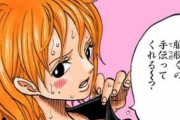 【画像】ワンピースのナミさん、えちえちすぎるw