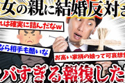 【2ch復讐スレ】彼女の親に家族も全否定され、結婚も猛反対た俺がした３つの報復がヤバすぎるw