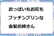 おっぱいもお尻もプッチンプリンな金髪お姉さんGIF