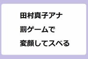 田村真子アナ｜トランプ神経衰弱対決罰ゲームで変顔を披露してスベる！ラヴィット