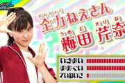 【画像】天才てれびくん3年目のJC梅田芹奈さん、また美しくなる…