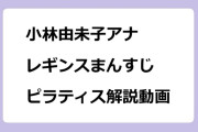 小林由未子アナ　レギンスまんすじ！ピラティス解説動画