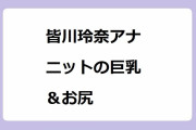 皆川玲奈アナ　ニットの巨乳＆お尻！紙の使用量が増加してしまう胸の膨らみ寄りアングル