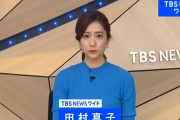 【画像】TBS NEWSで田村真子アナのニットおっぱい！