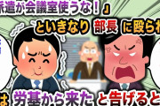 【2chスカッと】「派遣が勝手に会議室使うな！」といきなり部長に殴られた→俺は労基から来たと告げると・・・
