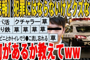 【2ch面白いスレ】【悲報】犯罪にはならないけどクズな行為って何がある？ｗｗｗｗｗｗｗｗｗｗｗｗ　聞き流し/2ch天国