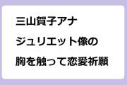 三山賀子アナ　ジュリエット像の胸を触って恋愛祈願