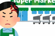 【悲報】8年間通い続けてたスーパーから"出禁"を言い渡された……