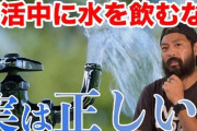 【悲報】昭和の頃の運動部が「水分補給を禁止されていた」事に関しては特に医学的根拠もなかったらしい