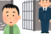 留置所経験者おいで