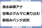 清水麻椰アナ　空飛ぶクルマに乗り込む前屈みパンツお尻GIF