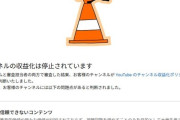 【悲報】YouTubeで収益化停止祭り　更新停止するチャンネルが続出