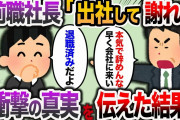 【2ch スカッと】退職した会社の社長から「出社しろ！取引先が怒っている」→俺「え？逆に出社したらもっと大変なことになりませんか？」と言った結果…