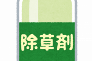 【衝撃】畑に10年以上「除草剤」を散布し続けた結果ｗｗｗｗ