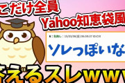 【2ch面白いスレ】ここだけ全員Yahoo知恵袋風に答えるスレwww