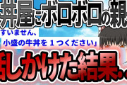 【2ch感動スレ】深夜1時の牛丼屋。ボロボロの親子「小盛の牛丼一つ…」【ゆっくり解説】