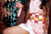 【悲報】鬼滅の刃のコスプレAVにファンガチギレｗｗｗｗｗｗｗｗｗｗ