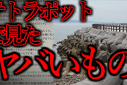 【2ch怖いスレ】「テトラポットには乗るな」【ゆっくり解説】