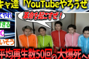 【2ch面白いスレ】イケメン陽キャ5人組さん、ウキウキでYouTubeを始めるも見事に大爆死してしまうwww【ゆっくり解説 2ちゃんねる まとめ 5ch スピンラブ】