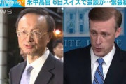 米中高官　6日にスイスで会談か　緊張緩和の動きも(2021年10月6日)