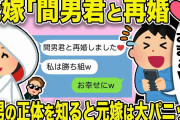 【2ch修羅場スレ】元嫁からLINE「間男君と再婚しました」俺「クソビッチざまぁw」間男の正体を知ると元嫁は大パニック