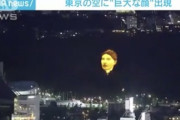 【画像】東京、夜にも巨大な顔が現れるｗｗ