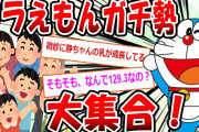 【2ch面白いスレ】ドラえもんガチ勢ちょっと来てくれｗｗｗ【ゆっくり解説】