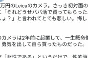 【悲報】女さん「ライカ買ったら雄にパパ活って言われた。私は貧乏人じゃない」→パパ活女「！！！」ｼｭﾊﾞﾊﾞﾊﾞ