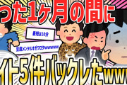 【2ch面白いスレ】大学生ワイ、異常な心の弱さで全くバイトが続かない【ゆっくり解説】