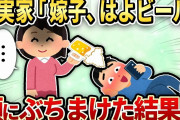 【2chスカッと】嫁を奴隷扱いする義実家「はよ、ビール」→そのまま頭にぶちまけた結果ｗ【ゆっくり解説】