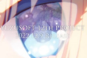 【速報】ゆずソフト、3年越しに新作ｴﾛｹﾞー発表