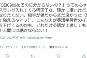 【悲報】TOEIC900大学生さん、帰国子女に英語力でマウント取られて発狂ｗ