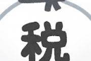 サヨク　「税金なんか仮に一円も払えなかったとしても行政サービスを受ける権利があるんだよバーカ」