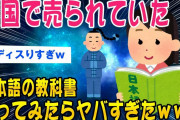 【2ch面白いスレ】中国で売ってた日本語の教科書がワロスww【ゆっくり解説】
